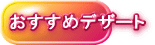おすすめデザート