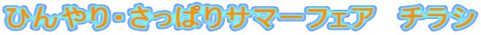 ひんやり・さっぱりサマーフェア　チラシ