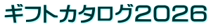 ギフトカタログ２０２６