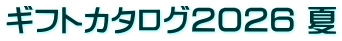 ギフトカタログ２０２６ 夏