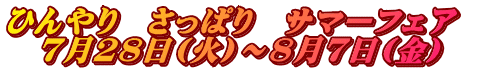 ひんやり さっぱり サマーフェア 7月28日(火)~8月7日(金)