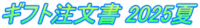 ギフト注文書 2025夏