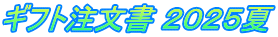 ギフト注文書 ２０２５夏
