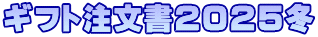ギフト注文書２０２５冬