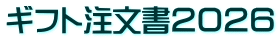 ギフト注文書２０２６