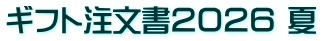 ギフト注文書２０２６ 夏